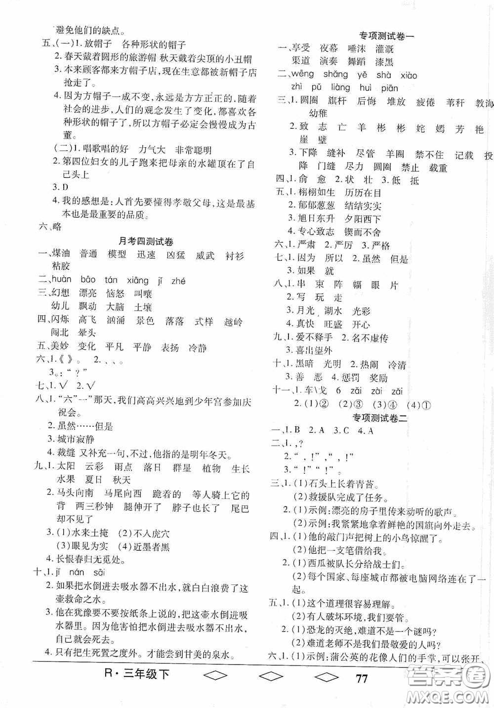黑龍江美術(shù)出版社2021全優(yōu)生單元與期末三年級語文下冊人教版答案