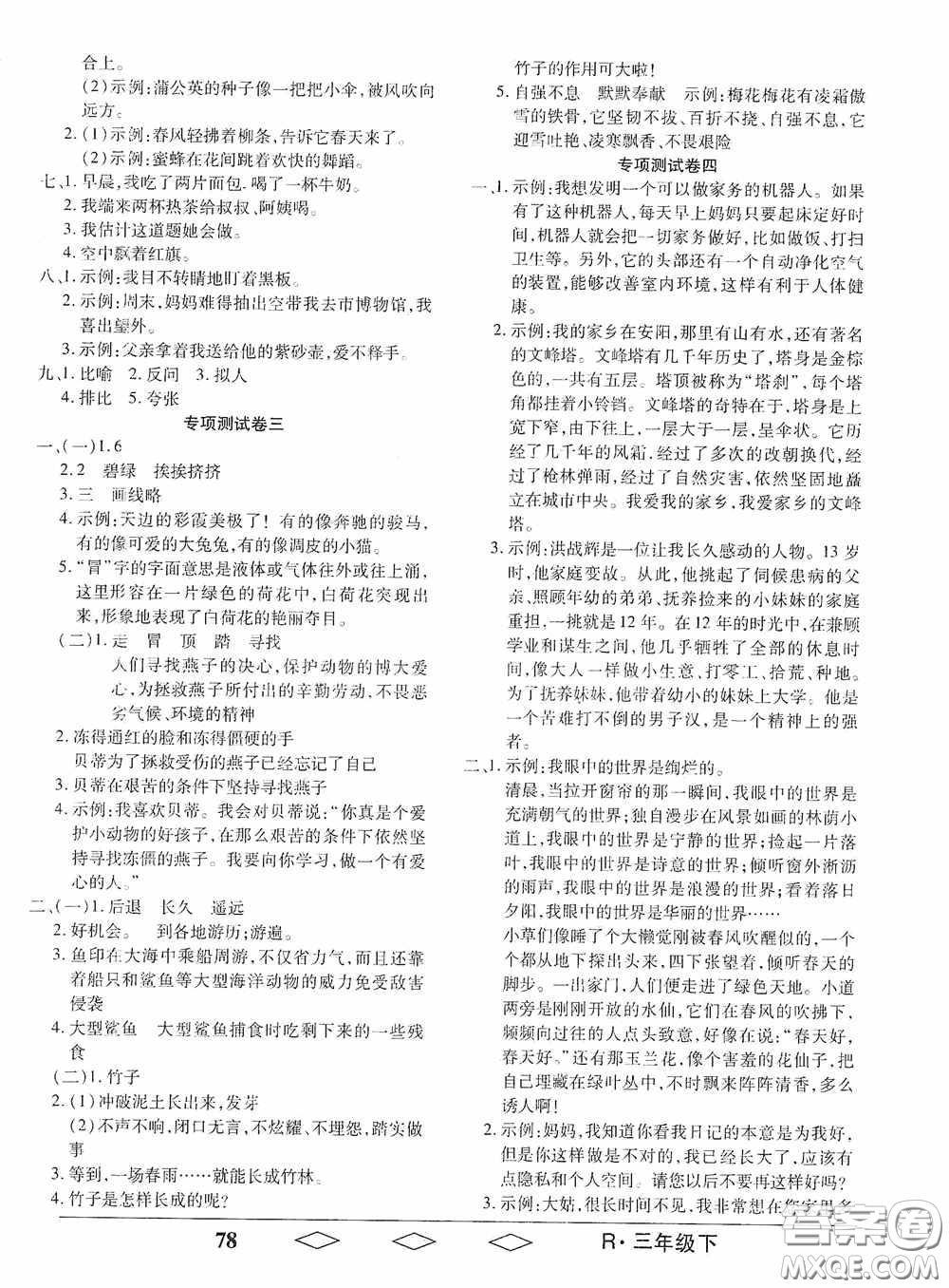 黑龍江美術(shù)出版社2021全優(yōu)生單元與期末三年級語文下冊人教版答案
