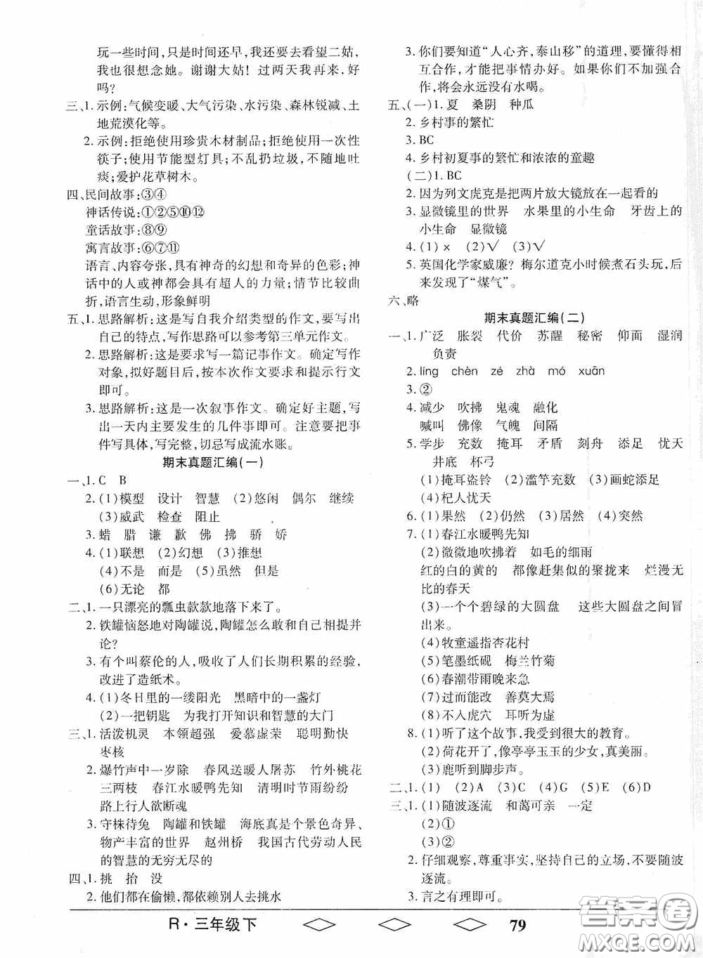 黑龍江美術(shù)出版社2021全優(yōu)生單元與期末三年級語文下冊人教版答案