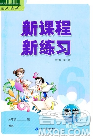 二十一世紀出版社2021新課程新練習數(shù)學六年級下冊人教版答案