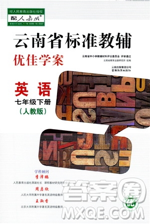 云南教育出版社2021云南省標準教輔優(yōu)佳學案七年級英語下冊人教版答案