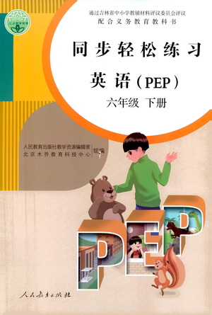人民教育出版社2021同步輕松練習(xí)英語六年級(jí)下冊人教版答案