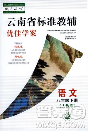 云南教育出版社2021云南省標(biāo)準(zhǔn)教輔優(yōu)佳學(xué)案八年級語文下冊人教版答案