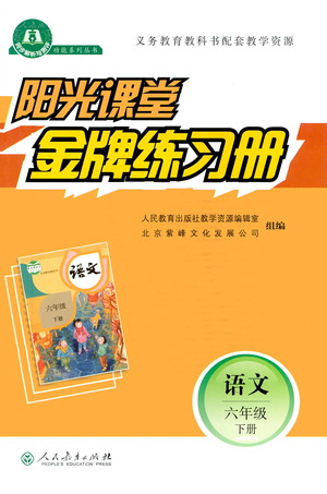 人民教育出版社2021陽光課堂金牌練習(xí)冊語文六年級下冊人教版答案