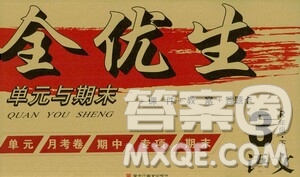 黑龍江美術(shù)出版社2021全優(yōu)生單元與期末三年級語文下冊人教版答案
