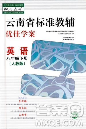 云南教育出版社2021云南省標(biāo)準(zhǔn)教輔優(yōu)佳學(xué)案八年級(jí)英語下冊(cè)人教版答案