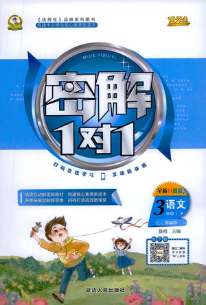 延邊人民出版社2021密解1對(duì)1語(yǔ)文三年級(jí)下冊(cè)部編人教版答案