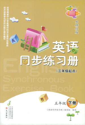 文心出版社2021英語(yǔ)同步練習(xí)冊(cè)三年級(jí)起點(diǎn)五年級(jí)下冊(cè)外研版答案