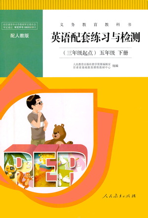 人民教育出版社2021英語配套練習(xí)與檢測三年級起點(diǎn)五年級下冊人教版答案