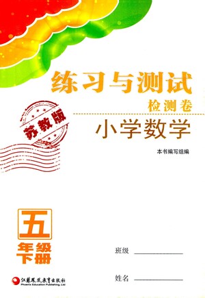 江蘇鳳凰教育出版社2021練習(xí)與測(cè)試檢測(cè)卷小學(xué)數(shù)學(xué)五年級(jí)下冊(cè)蘇教版答案