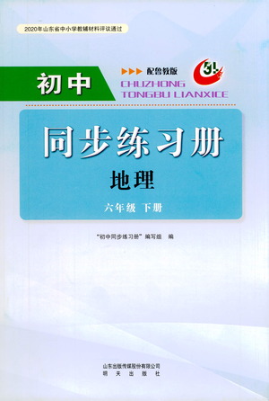 明天出版社2021初中同步練習(xí)冊(cè)地理五四制六年級(jí)下冊(cè)魯教版答案