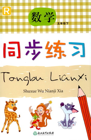 浙江教育出版社2021數(shù)學(xué)同步練習(xí)五年級下冊人教版答案
