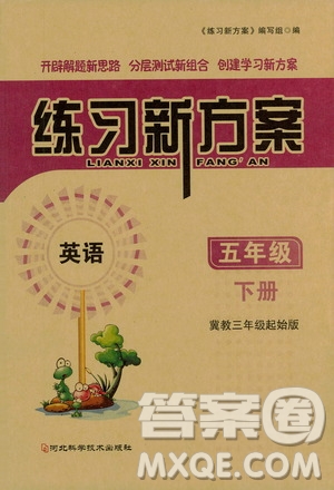 河北科學(xué)技術(shù)出版社2021練習(xí)新方案英語(yǔ)五年級(jí)下冊(cè)冀教三年級(jí)起始版答案