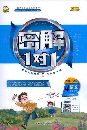 延邊人民出版社2021密解1對(duì)1語(yǔ)文四年級(jí)下冊(cè)部編人教版答案