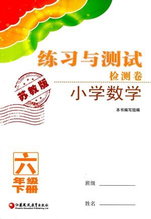 江蘇鳳凰教育出版社2021練習(xí)與測(cè)試檢測(cè)卷小學(xué)數(shù)學(xué)六年級(jí)下冊(cè)蘇教版答案