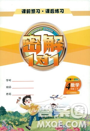 延邊人民出版社2021密解1對1數(shù)學(xué)四年級(jí)下冊人教版答案