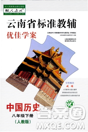 云南教育出版社2021云南省標準教輔優(yōu)佳學(xué)案八年級中國歷史下冊人教版答案
