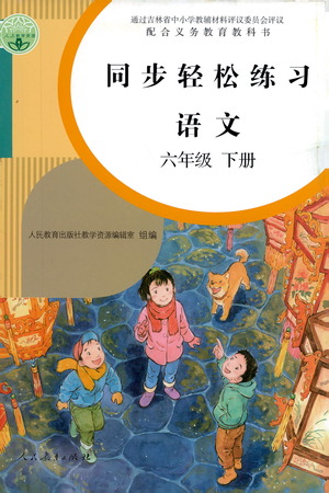 人民教育出版社2021同步輕松練習語文六年級下冊人教版答案