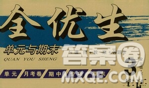 黑龍江美術(shù)出版社2021全優(yōu)生單元與期末三年級(jí)英語下冊(cè)人教版答案