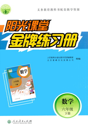 人民教育出版社2021陽光課堂金牌練習(xí)冊數(shù)學(xué)六年級下冊人教版答案