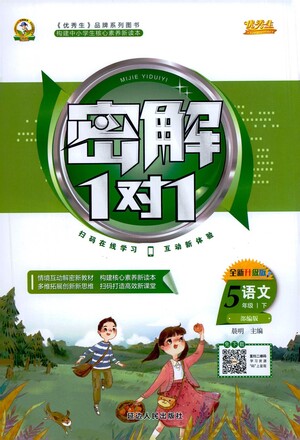 延邊人民出版社2021密解1對(duì)1語文五年級(jí)下冊(cè)人教版答案