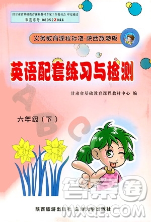 蘭州大學(xué)出版社2021英語配套練習(xí)與檢測六年級下冊陜西旅游版答案