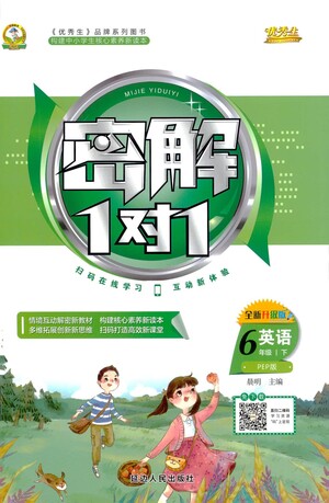 延邊人民出版社2021密解1對(duì)1英語(yǔ)六年級(jí)下冊(cè)人教版答案