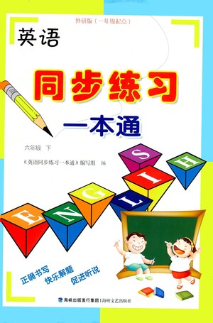 海峽文藝出版社2021英語(yǔ)同步練習(xí)一本通一年級(jí)起點(diǎn)六年級(jí)下冊(cè)外研版答案