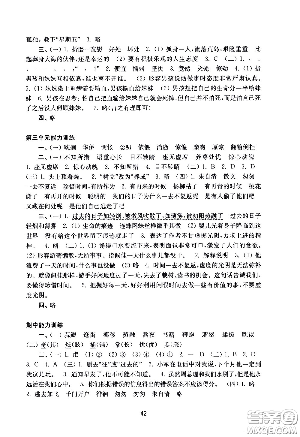 譯林出版社2021練習(xí)與測試小學(xué)語文活頁卷六年級(jí)下冊(cè)人教版答案
