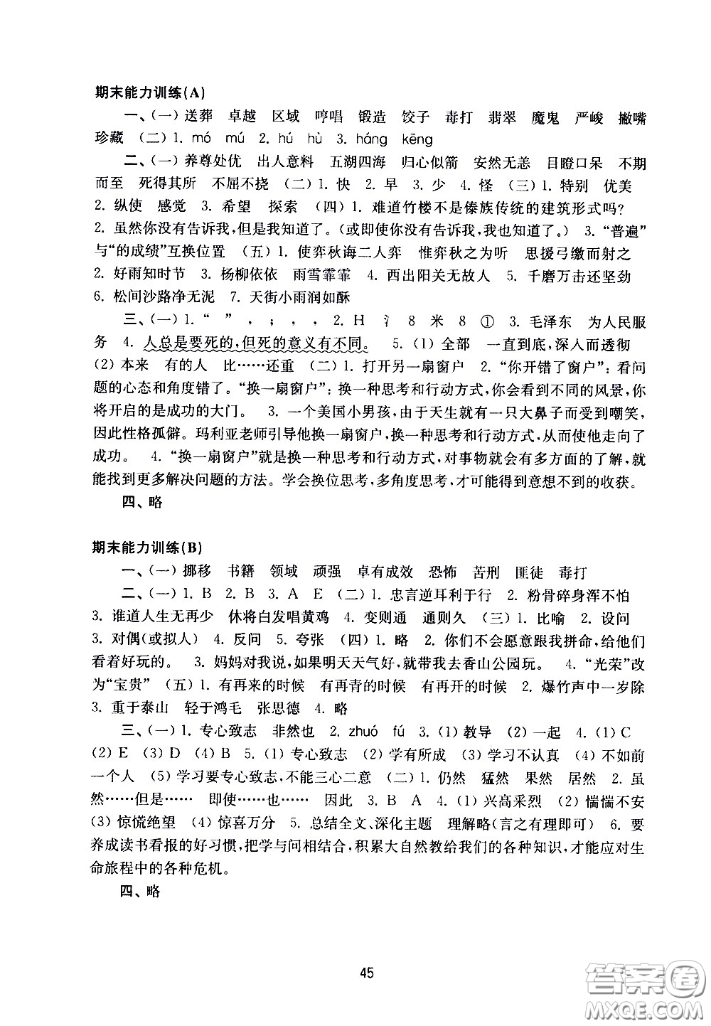 譯林出版社2021練習(xí)與測試小學(xué)語文活頁卷六年級(jí)下冊(cè)人教版答案