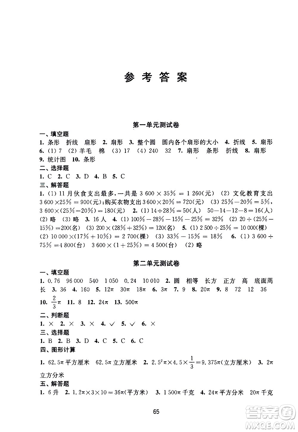 譯林出版社2021練習(xí)與測試小學(xué)數(shù)學(xué)活頁卷六年級下冊蘇教版答案