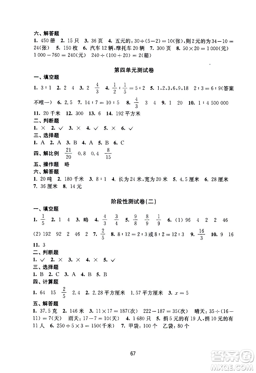 譯林出版社2021練習(xí)與測試小學(xué)數(shù)學(xué)活頁卷六年級下冊蘇教版答案