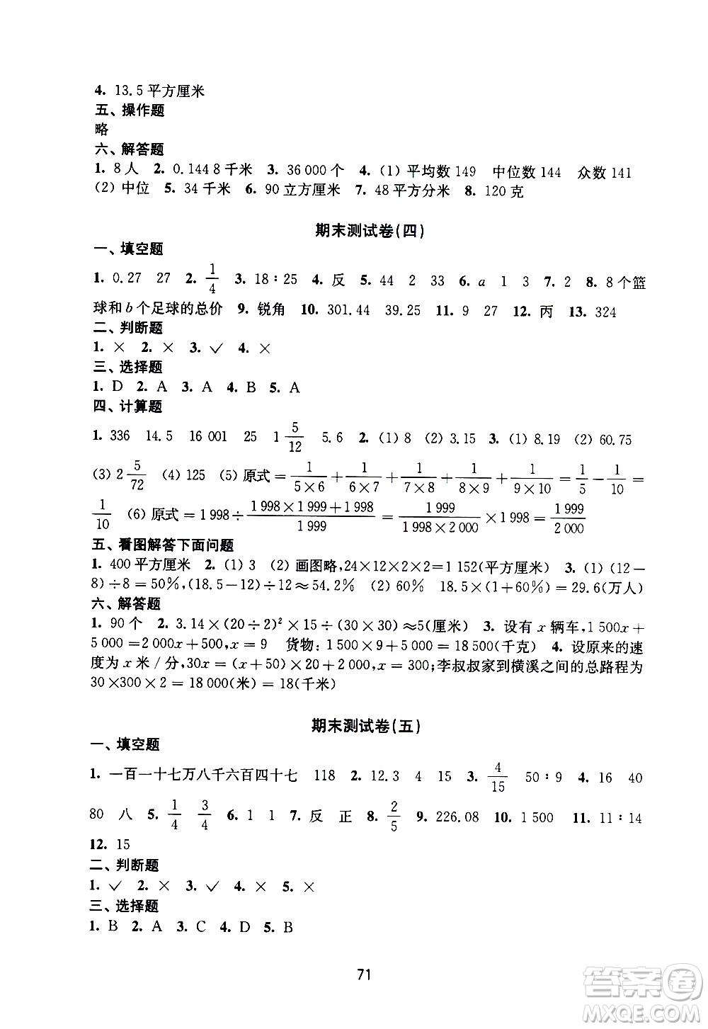 譯林出版社2021練習(xí)與測試小學(xué)數(shù)學(xué)活頁卷六年級下冊蘇教版答案