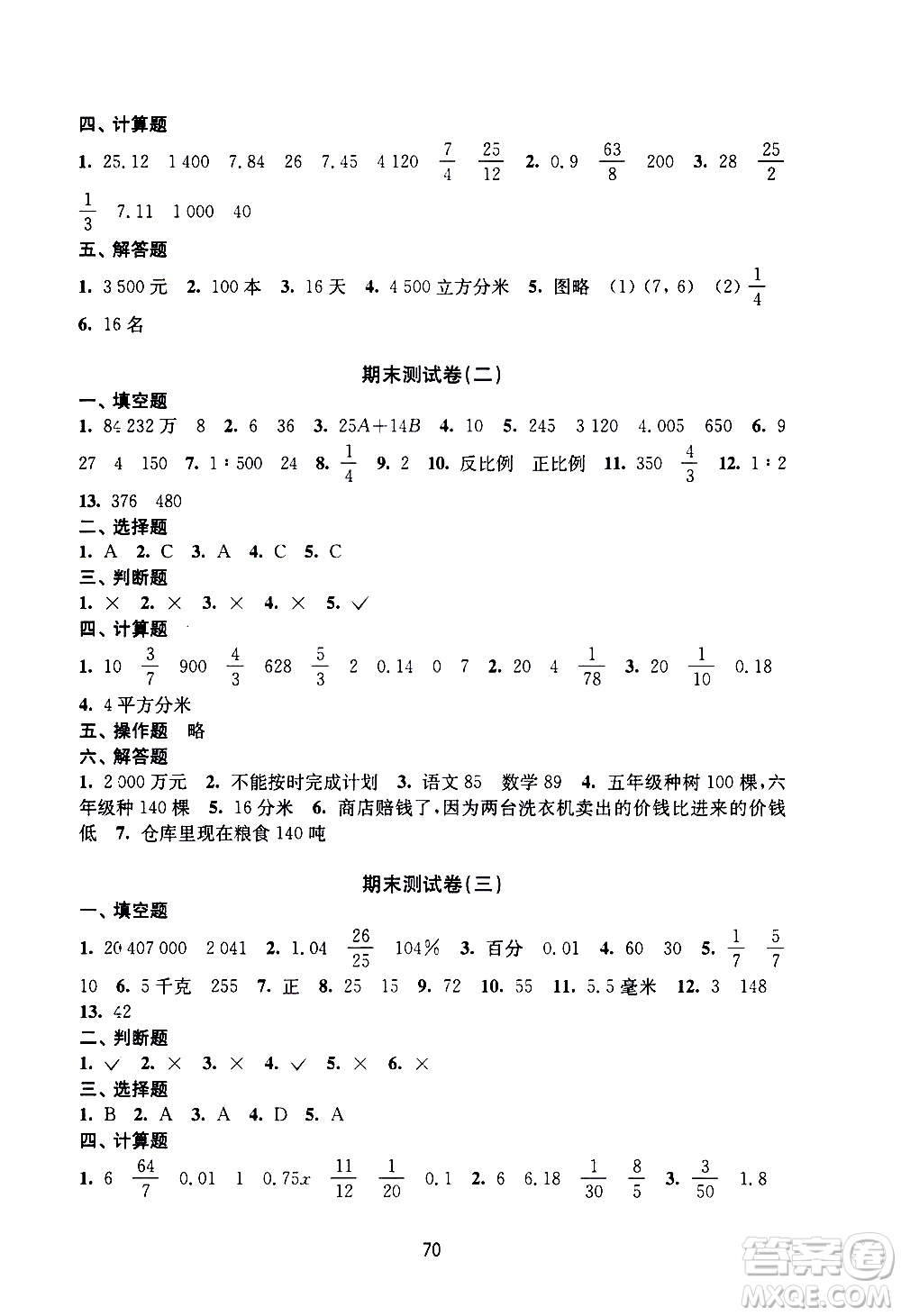 譯林出版社2021練習(xí)與測試小學(xué)數(shù)學(xué)活頁卷六年級下冊蘇教版答案