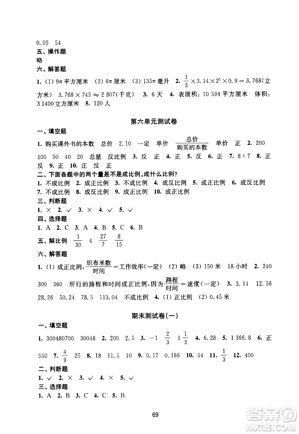 譯林出版社2021練習(xí)與測試小學(xué)數(shù)學(xué)活頁卷六年級下冊蘇教版答案