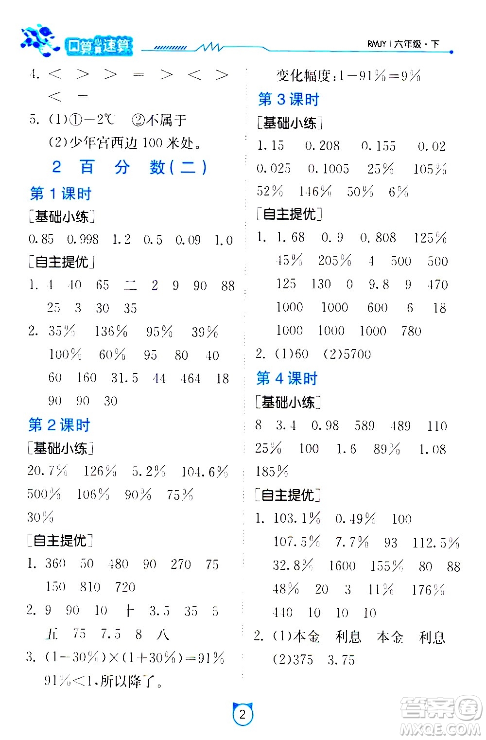 江蘇人民出版社2021小學(xué)數(shù)學(xué)口算速算提優(yōu)練習(xí)冊(cè)六年級(jí)下冊(cè)人教版答案