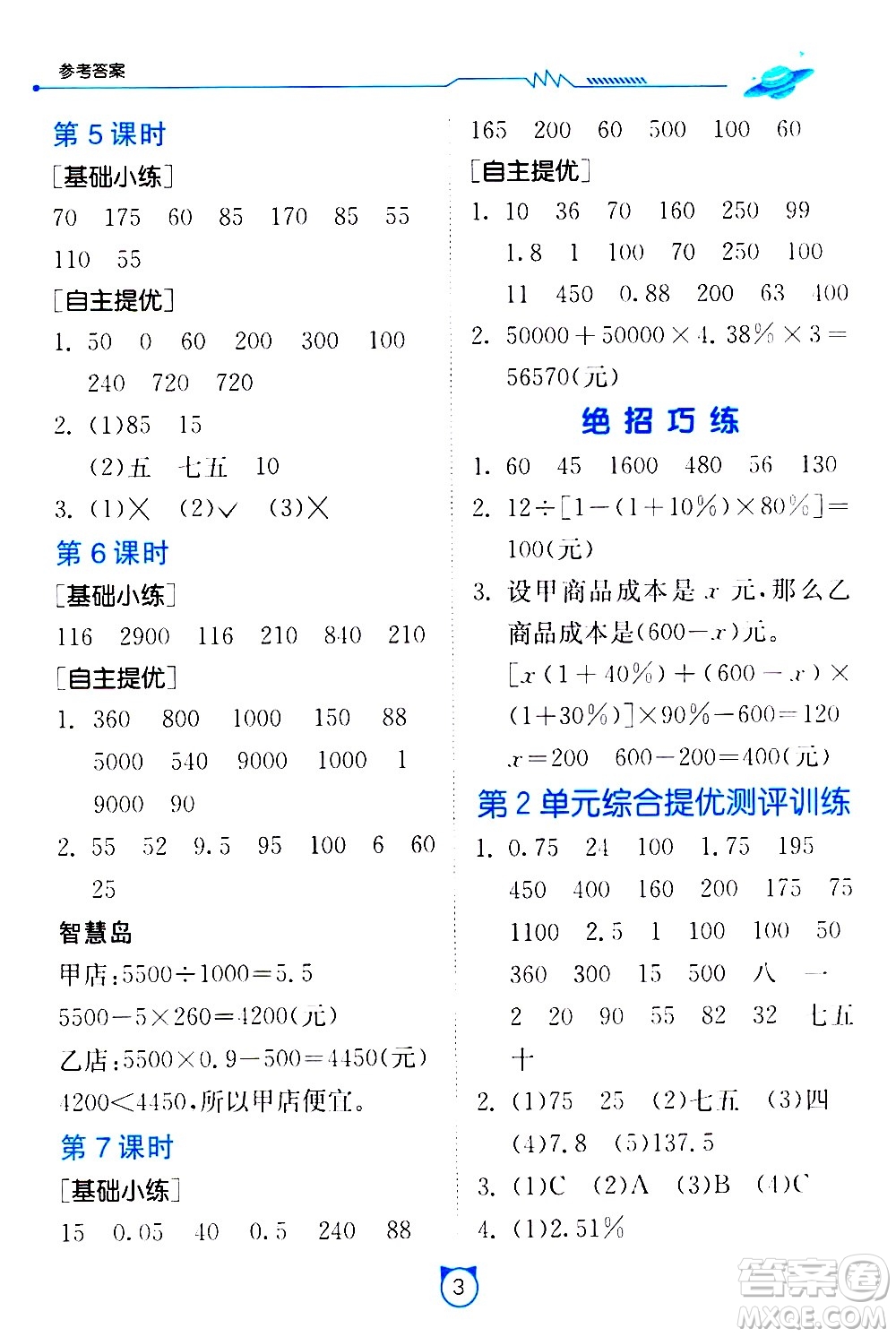 江蘇人民出版社2021小學(xué)數(shù)學(xué)口算速算提優(yōu)練習(xí)冊(cè)六年級(jí)下冊(cè)人教版答案