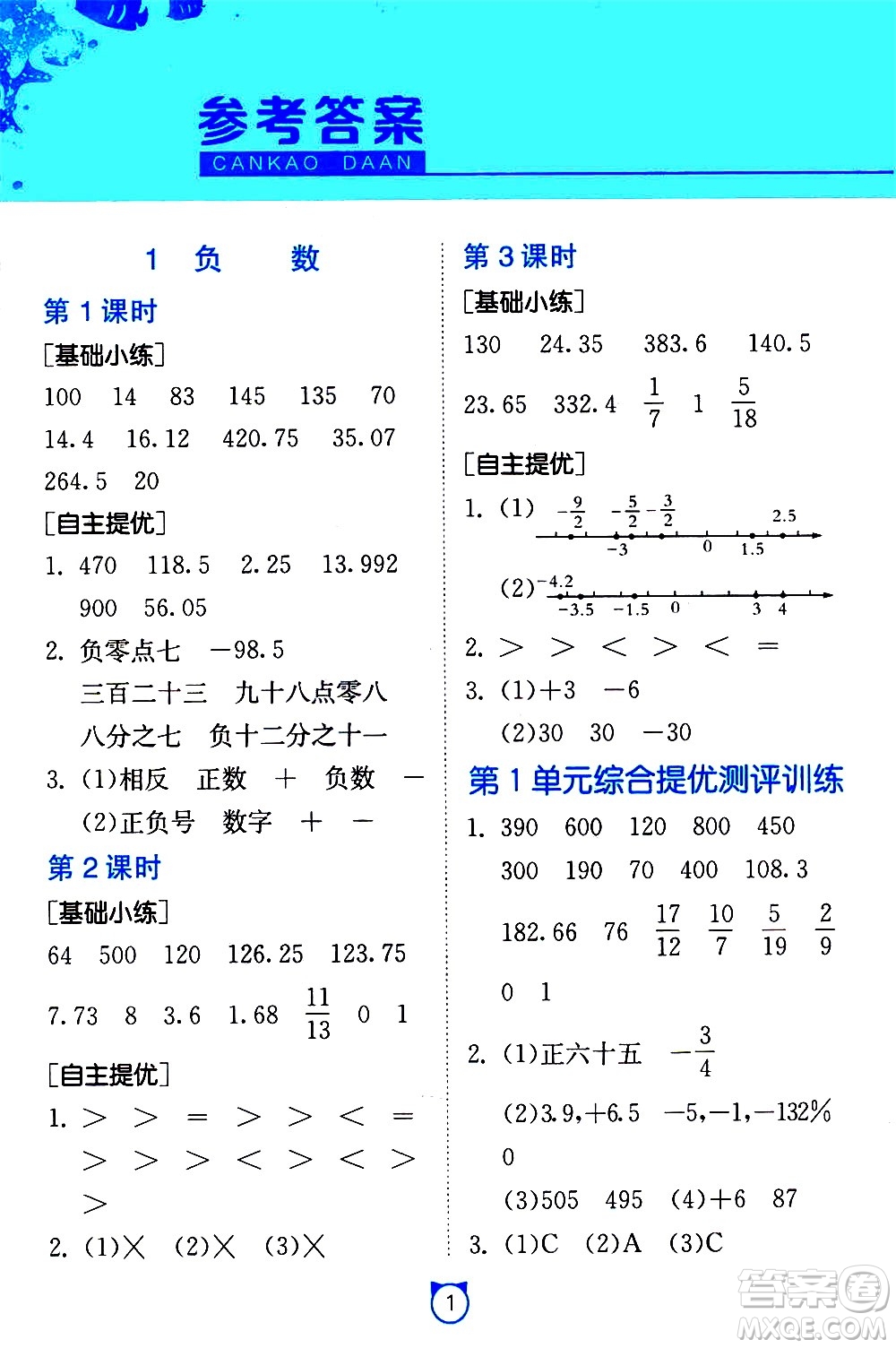 江蘇人民出版社2021小學(xué)數(shù)學(xué)口算速算提優(yōu)練習(xí)冊(cè)六年級(jí)下冊(cè)人教版答案
