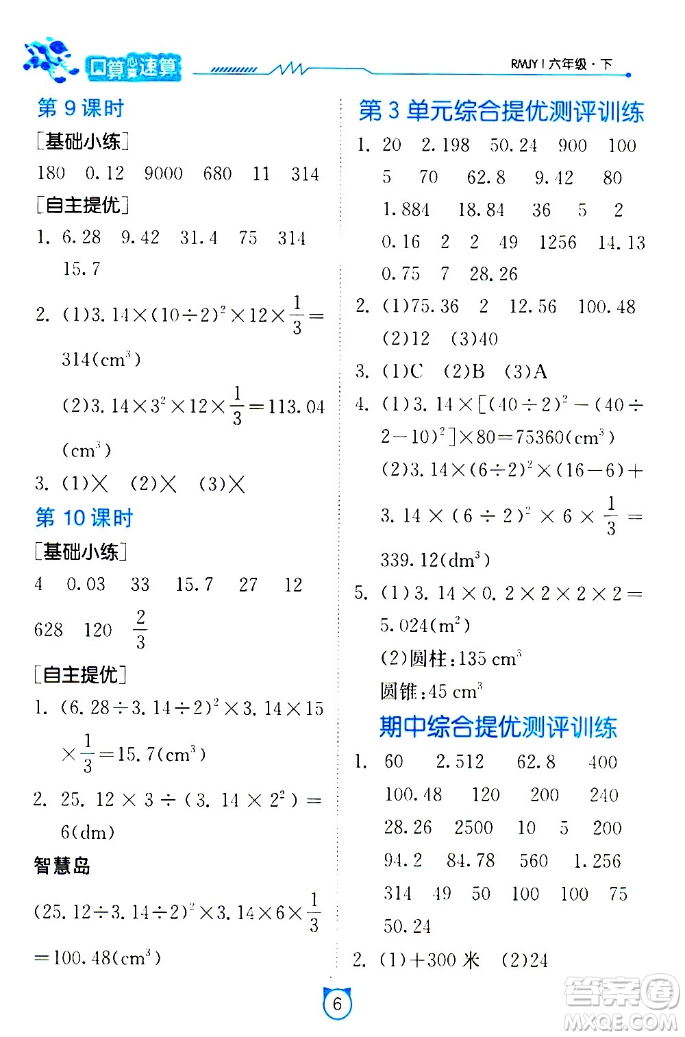 江蘇人民出版社2021小學(xué)數(shù)學(xué)口算速算提優(yōu)練習(xí)冊(cè)六年級(jí)下冊(cè)人教版答案
