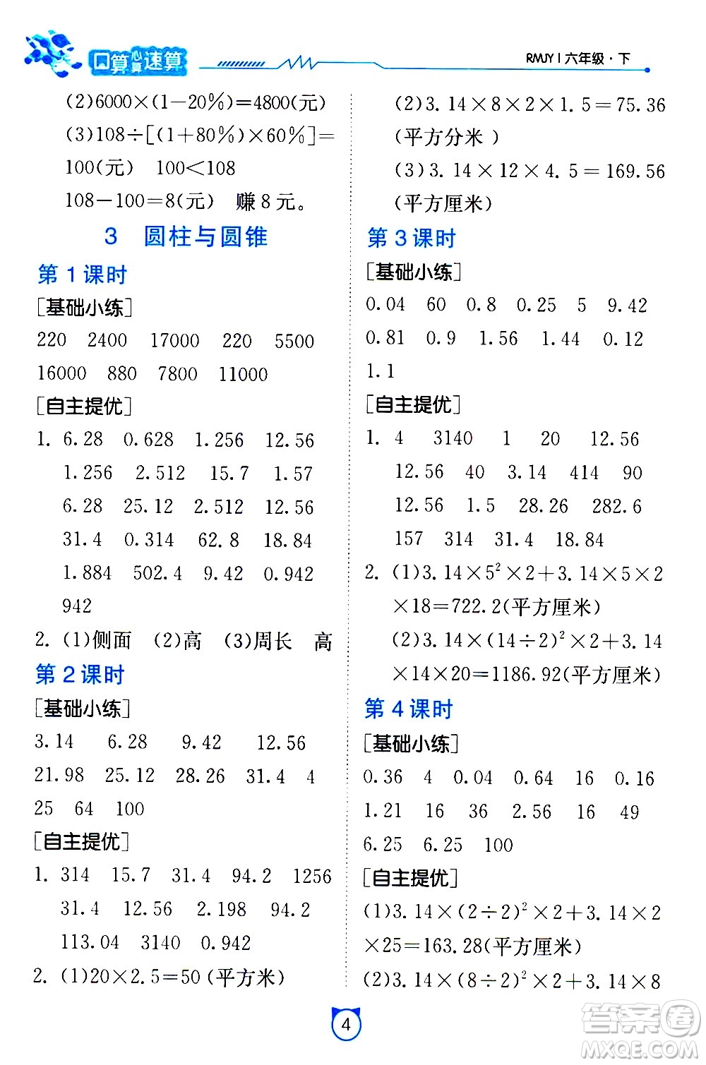 江蘇人民出版社2021小學(xué)數(shù)學(xué)口算速算提優(yōu)練習(xí)冊(cè)六年級(jí)下冊(cè)人教版答案
