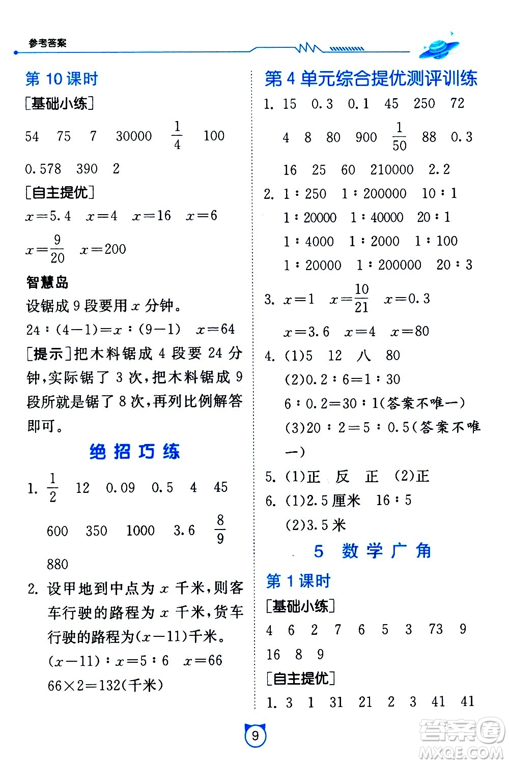 江蘇人民出版社2021小學(xué)數(shù)學(xué)口算速算提優(yōu)練習(xí)冊(cè)六年級(jí)下冊(cè)人教版答案