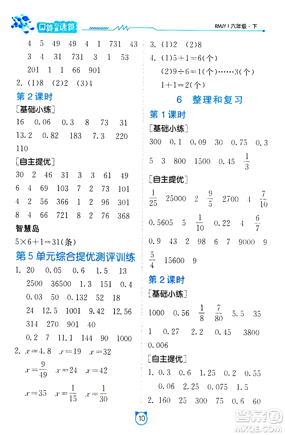 江蘇人民出版社2021小學(xué)數(shù)學(xué)口算速算提優(yōu)練習(xí)冊(cè)六年級(jí)下冊(cè)人教版答案