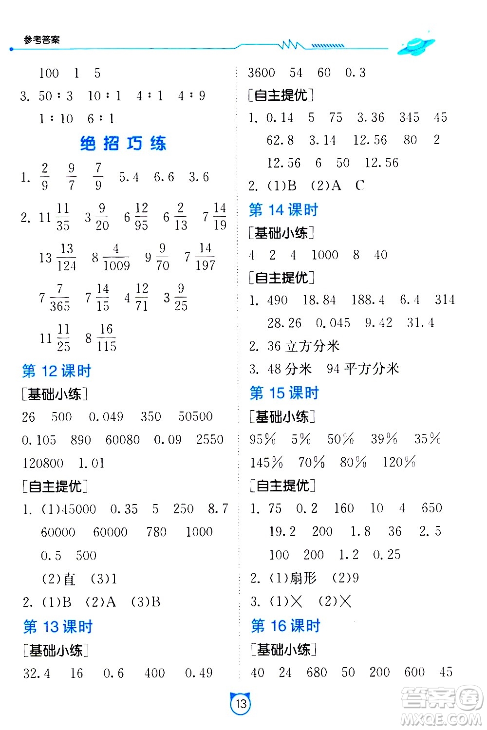 江蘇人民出版社2021小學(xué)數(shù)學(xué)口算速算提優(yōu)練習(xí)冊(cè)六年級(jí)下冊(cè)人教版答案