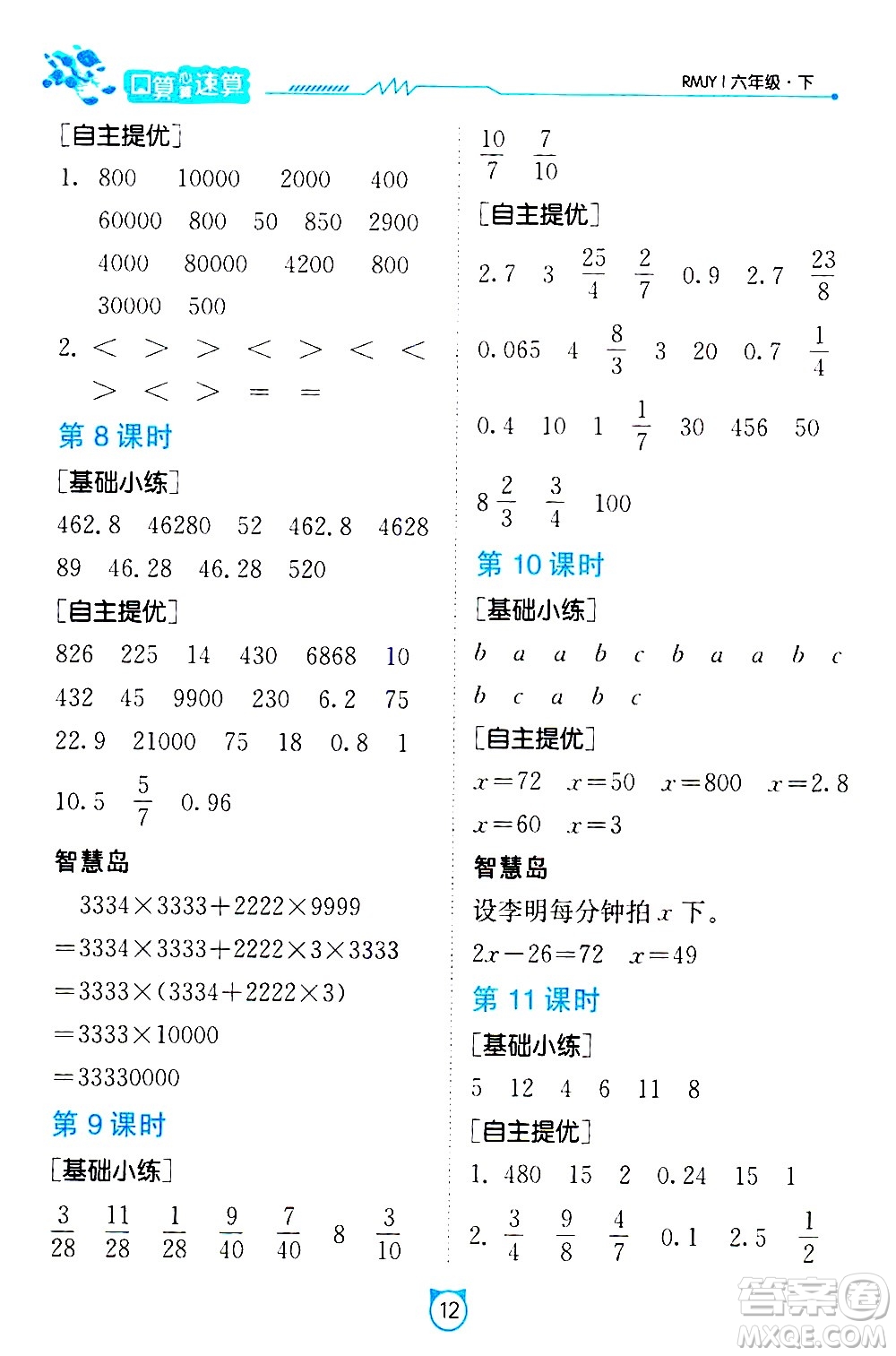 江蘇人民出版社2021小學(xué)數(shù)學(xué)口算速算提優(yōu)練習(xí)冊(cè)六年級(jí)下冊(cè)人教版答案