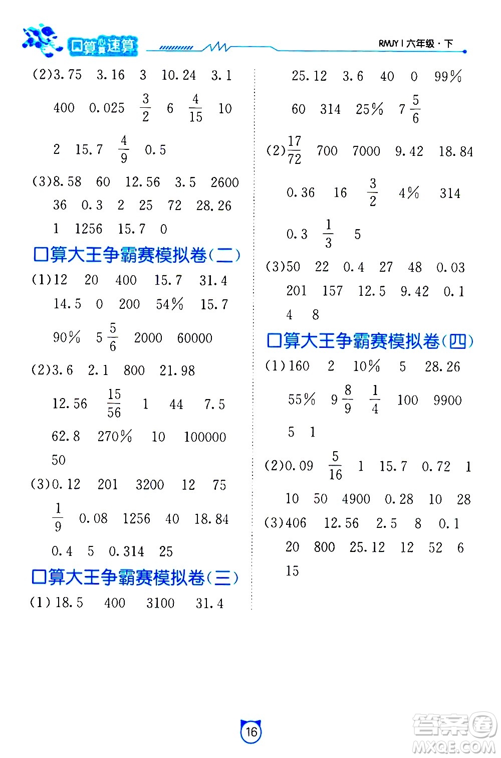 江蘇人民出版社2021小學(xué)數(shù)學(xué)口算速算提優(yōu)練習(xí)冊(cè)六年級(jí)下冊(cè)人教版答案