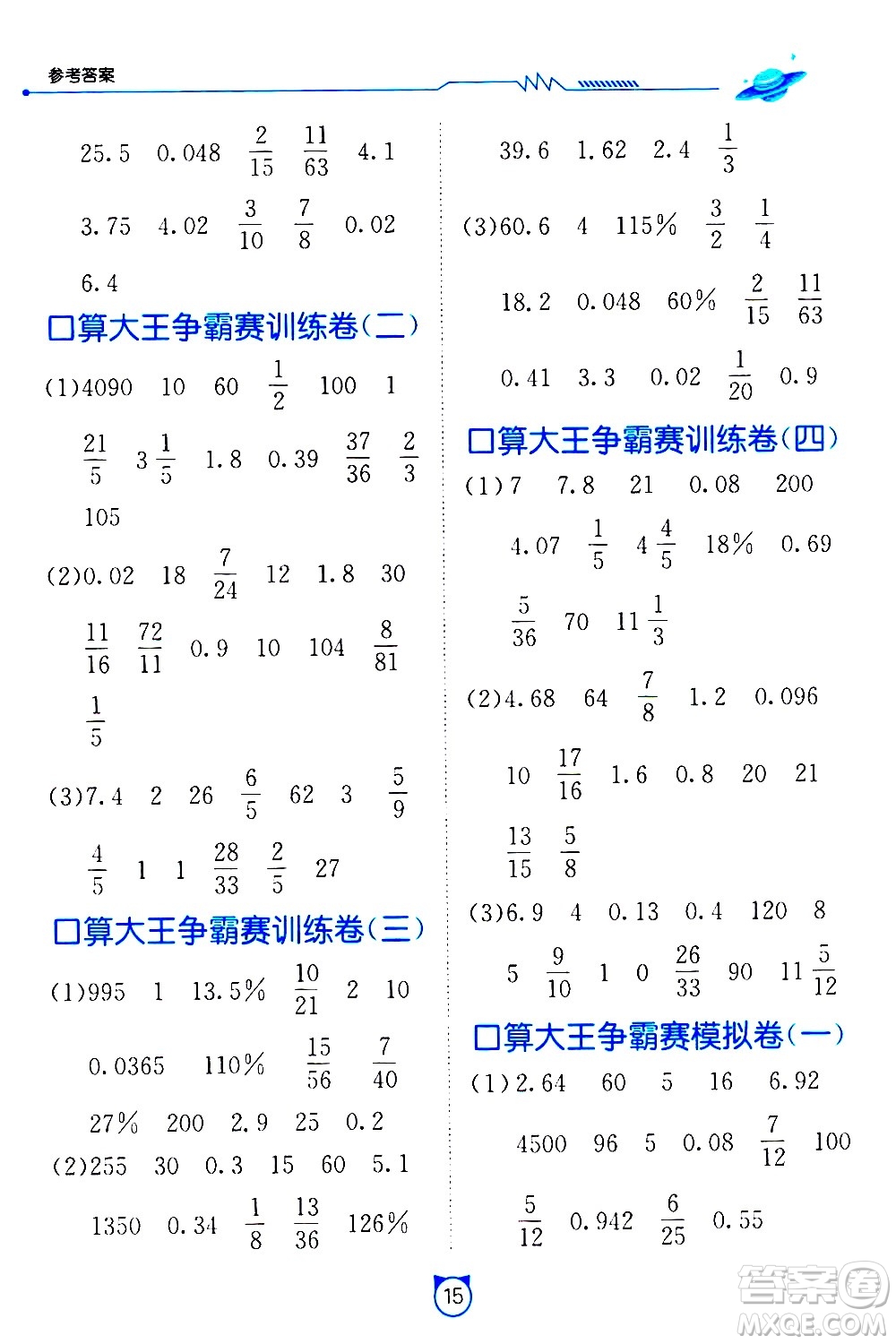 江蘇人民出版社2021小學(xué)數(shù)學(xué)口算速算提優(yōu)練習(xí)冊(cè)六年級(jí)下冊(cè)人教版答案