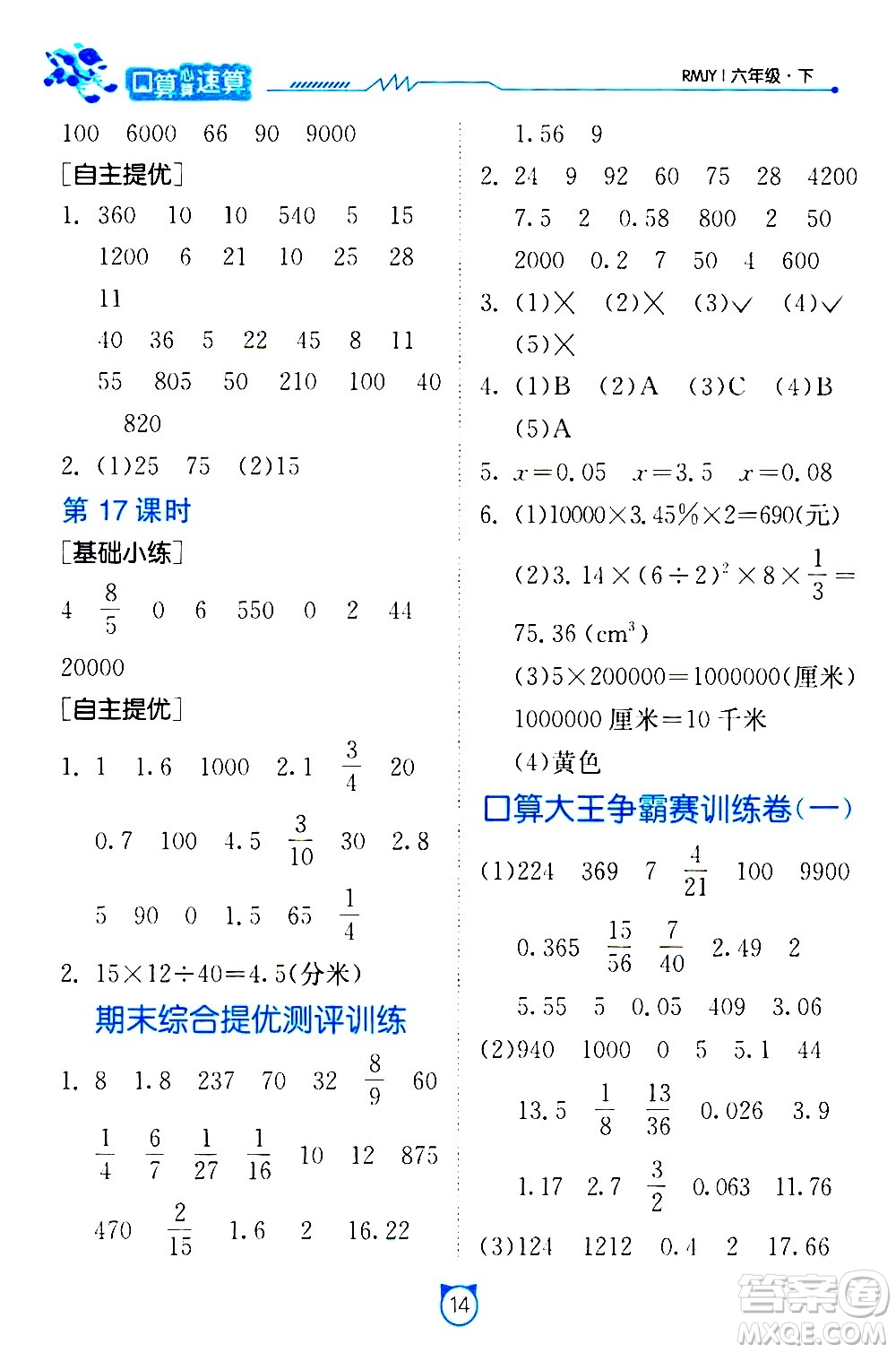 江蘇人民出版社2021小學(xué)數(shù)學(xué)口算速算提優(yōu)練習(xí)冊(cè)六年級(jí)下冊(cè)人教版答案