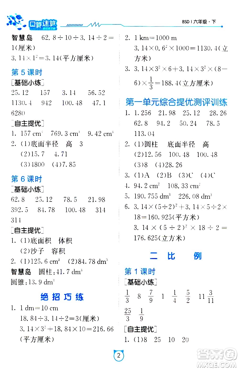 江蘇人民出版社2021小學數(shù)學口算速算提優(yōu)練習冊六年級下冊北師大版答案