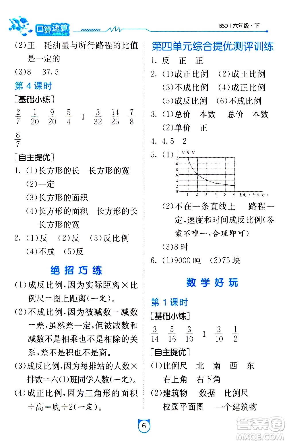 江蘇人民出版社2021小學數(shù)學口算速算提優(yōu)練習冊六年級下冊北師大版答案