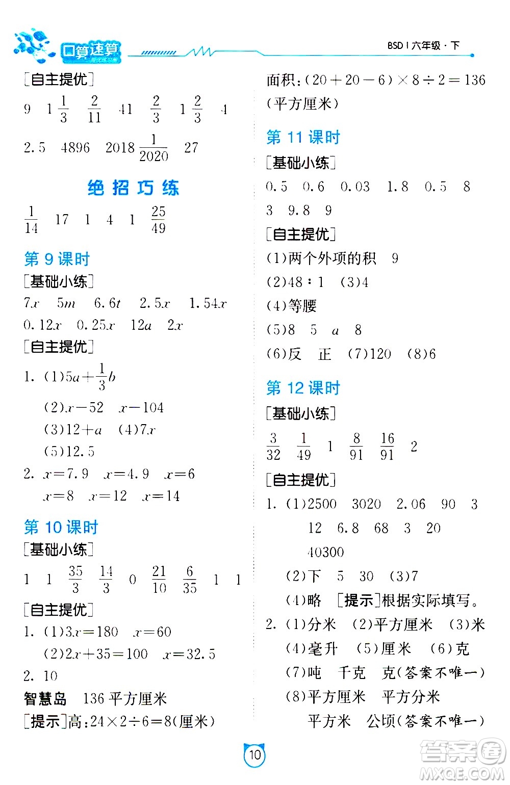 江蘇人民出版社2021小學數(shù)學口算速算提優(yōu)練習冊六年級下冊北師大版答案